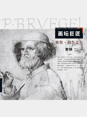 cover image of 画坛巨匠．彼得·勃鲁盖尔素描